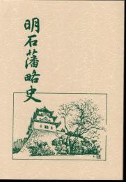 明石藩略史