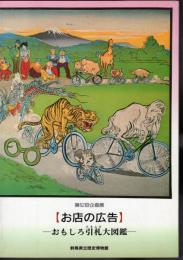 企画展　お店の広告－おもしろ引札大図鑑