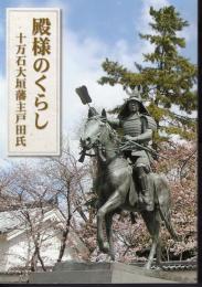 殿様のくらし　十万石大垣藩主戸田氏