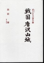 武士たちの夢の跡　戦国唐沢山城