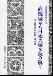 高槻城築城四〇〇年　高槻城から日本の城を読み解く－歴史館特別館長講演録