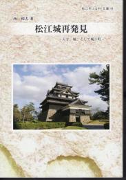 松江市ふるさと文庫16　松江城再発見－天守、城、そして城下町
