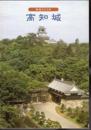 築城400年　高知城