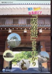 見て 歩いて なるほど！「駿府城」まるわかり