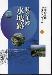 太宰府史跡ガイドブック1　特別史跡水城跡
