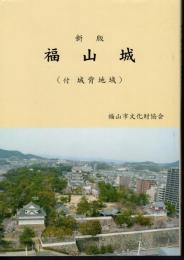 新版　福山城（付　城背地域）