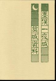 墨俣一夜城築城資料