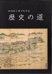 岡城跡と城下町竹田　歴史の道