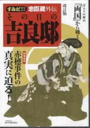 すみだ歴史読本　忠臣蔵外伝「その日の吉良邸」