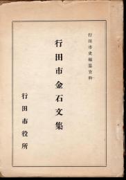 行田市史編纂資料　行田市金石文集