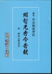明智光秀今昔観　現代語訳と注釈　附・福知山繁昌記