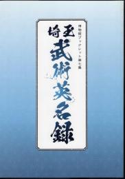 博物館ブックレット第七集　埼玉武術英名録