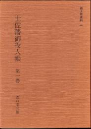 新土佐史料二　土佐藩御役人帳　第一巻