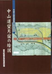 企画展　中山道望月宿の絵図