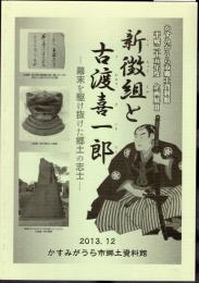 企画展　新徴組と古渡喜一郎－幕末を駆け抜けた郷土の志士