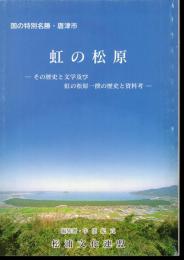 国の特別名勝・唐津市　虹の松原－その歴史と文学及び虹の松原一揆の歴史と資料考