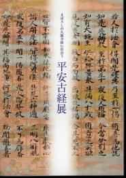 特別展　まぼろしの久能寺経に出会う　平安古経展