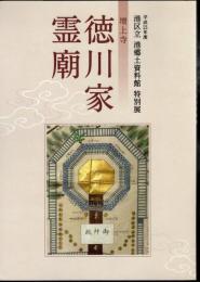 特別展　増上寺　徳川家霊廟