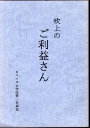 吹上のご利益さん