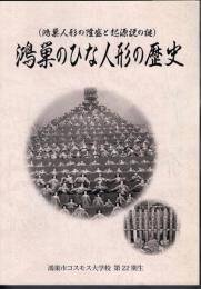 鴻巣のひな人形の歴史（鴻巣人形の隆盛と起源説の謎）