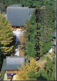 興教大師八五〇年御遠忌奉修記念常勝寺新本堂建立記念誌　龍藏山常勝寺