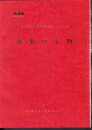 埼玉県民俗工芸調査報告書　第14集　鴻巣の赤物
