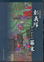 企画展　吉村昭氏追悼　彰義隊とあらかわの幕末
