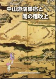 中山道鴻巣宿と間の宿吹上