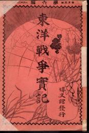 東洋戰爭實記　第六編