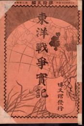 東洋戰爭實記　第拾五編