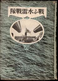 海軍叢書　戰ふ水雷戰隊