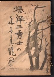 爆彈三勇士の眞相と其觀察