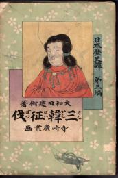 日本歴史譚　第三編　三韓征伐