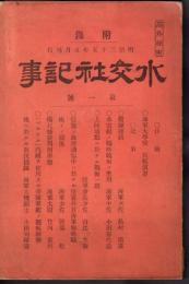 水交社記事　附録第一號