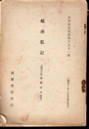 思想研究資料第百五十一號　航南私記（海軍中佐廣瀬武夫遺著）