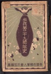 歩兵第二十九聯隊史