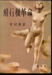 飛行機革命