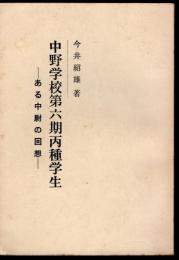 中野学校第六期丙種学生－ある中尉の回想