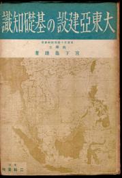 誰にも解る　大東亞建設の基礎知識