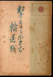 撃ちてし止まむ　輸送戰－訓示第二輯