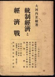 統制經濟と經濟戰