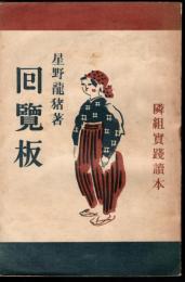 隣組實踐讀本　囘覽板