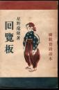 隣組實踐讀本　囘覽板