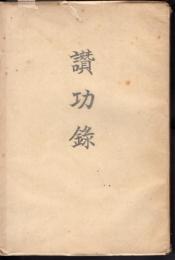 讃功録