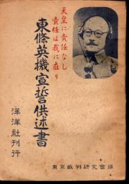 東條英機宣誓供述書　天皇に責任なし　責任は我に在り