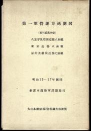 第一軍管地方迅測図（縮尺貳萬分壹）　八王子及布田近傍六面組　東京近傍八面組　品川及横浜近傍七面組　明治13～17年測図