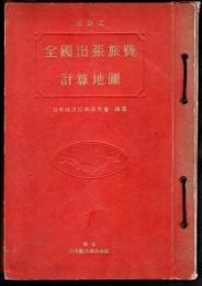 加除式　全國出張旅費計算地圖