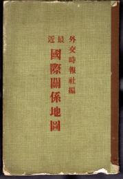 最近　國際關係地圖