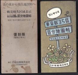 復刻版　戦災焼失区域表示 コンサイス東京都35區區分地圖帖