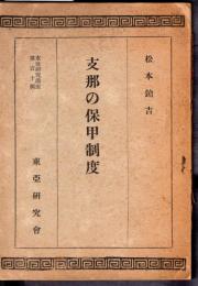 東亞研究講座第百十輯　支那の保甲制度